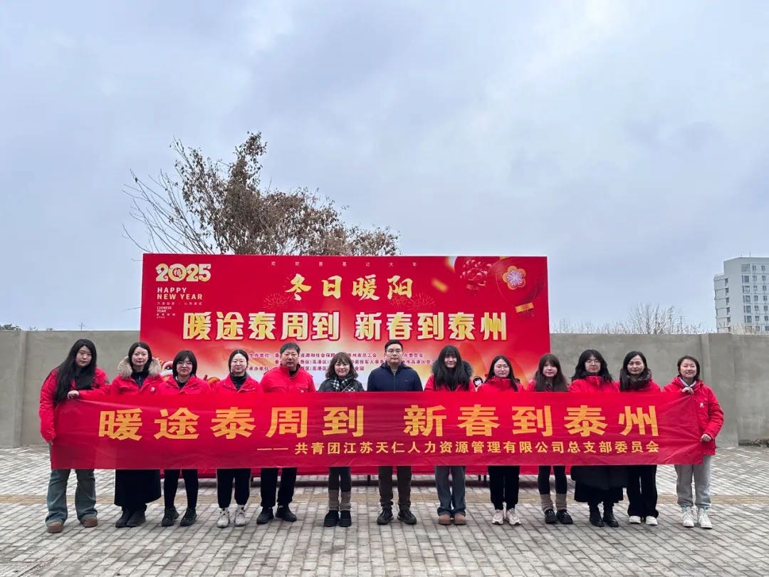 暖途泰周到，新春到泰州！天仁人力開(kāi)展助力來(lái)泰員工返鄉(xiāng)活動(dòng)！